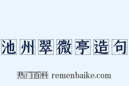 池州翠微亭造句是什么意思的图片
